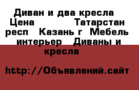 Диван и два кресла › Цена ­ 6 500 - Татарстан респ., Казань г. Мебель, интерьер » Диваны и кресла   